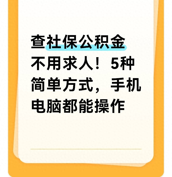 社保公积金咋查？这5种简单方式，新手长辈都能轻松学会