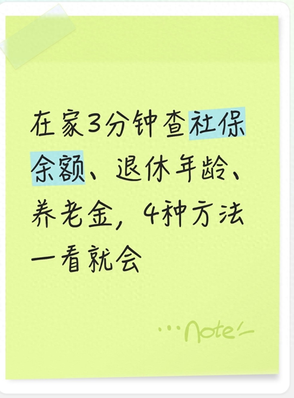 在家就能查社保！4种官方渠道，手机操作超简单，快试试