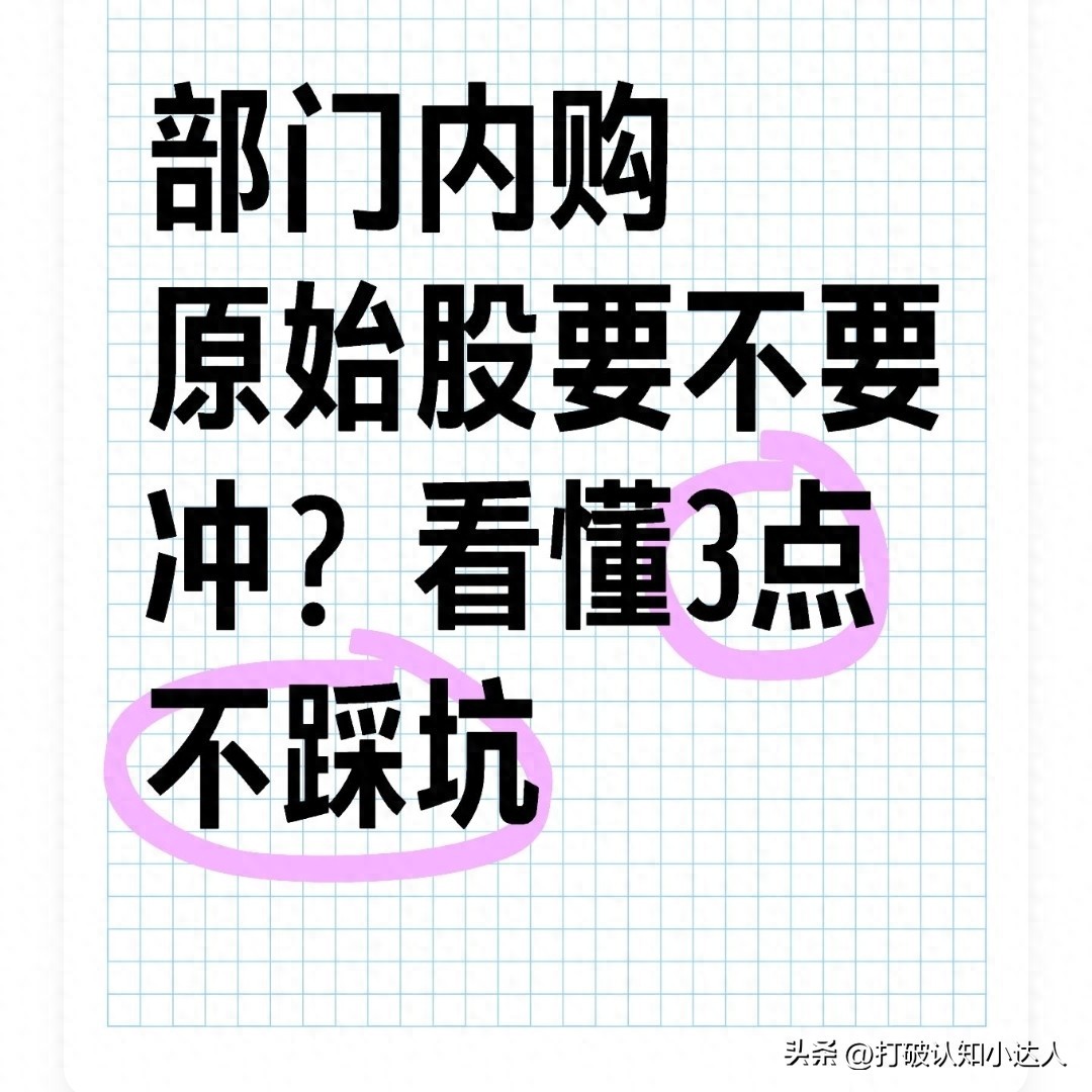公司内部认购原始股要不要买_原始股认购风险分析_原始股必须是1元一股吗