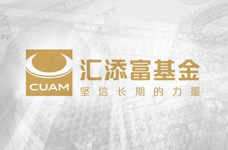 汇添富基金简介：成立多年业务全 规模超万亿获认可