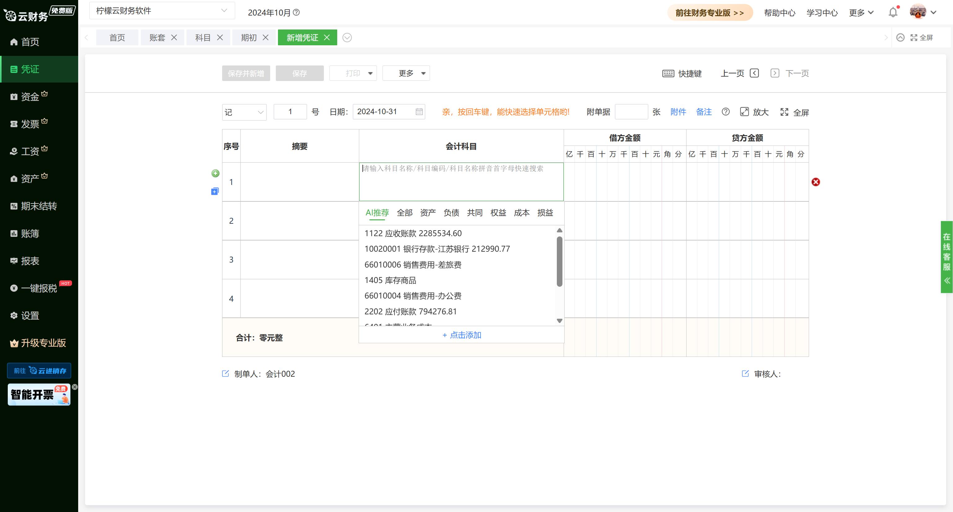 财务记账的软件叫什么_中小企业财务软件免费版_柠檬云财务软件实操教程