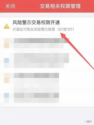 风险警示板开通条件_风险警示股票交易条件_开通风险警示股票交易权限
