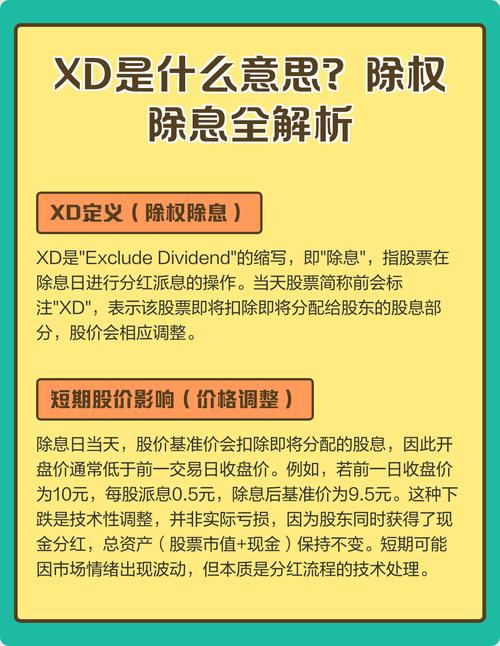股票出现xd啥意思？一文带你深入了解股票除息的秘密