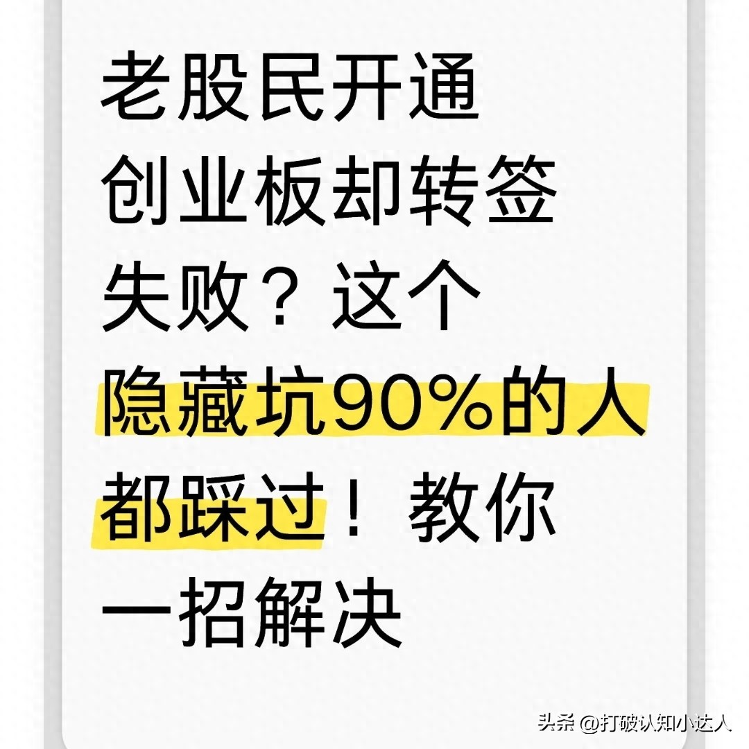 老股民同张股东卡新开账户，创业板转签为何失败？怎么解决？