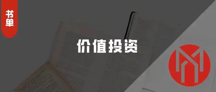 分享几本价值投资书籍，助你开启投资学习之路