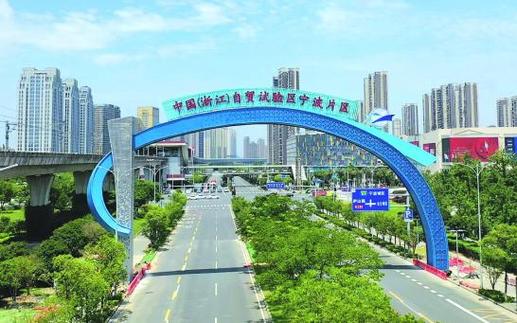 浙江省自贸区新片区_中国浙江自贸区宁波片区建设情况_浙江自贸区宁波片区创新政策制度