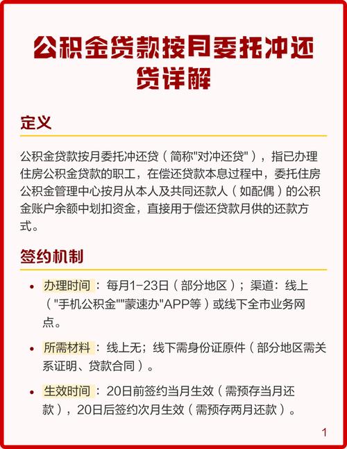 住房公积金冲还贷办理指南，含途径、条件及冲抵日等要点