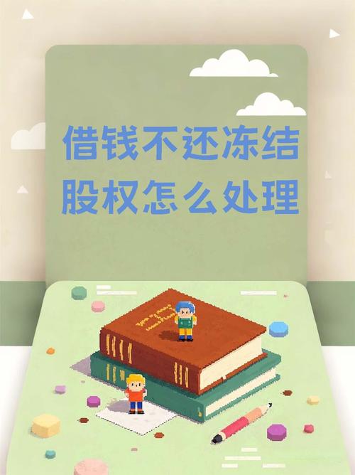 大股东股权司法冻结概念_执行股权优势_冻结被执行人股权