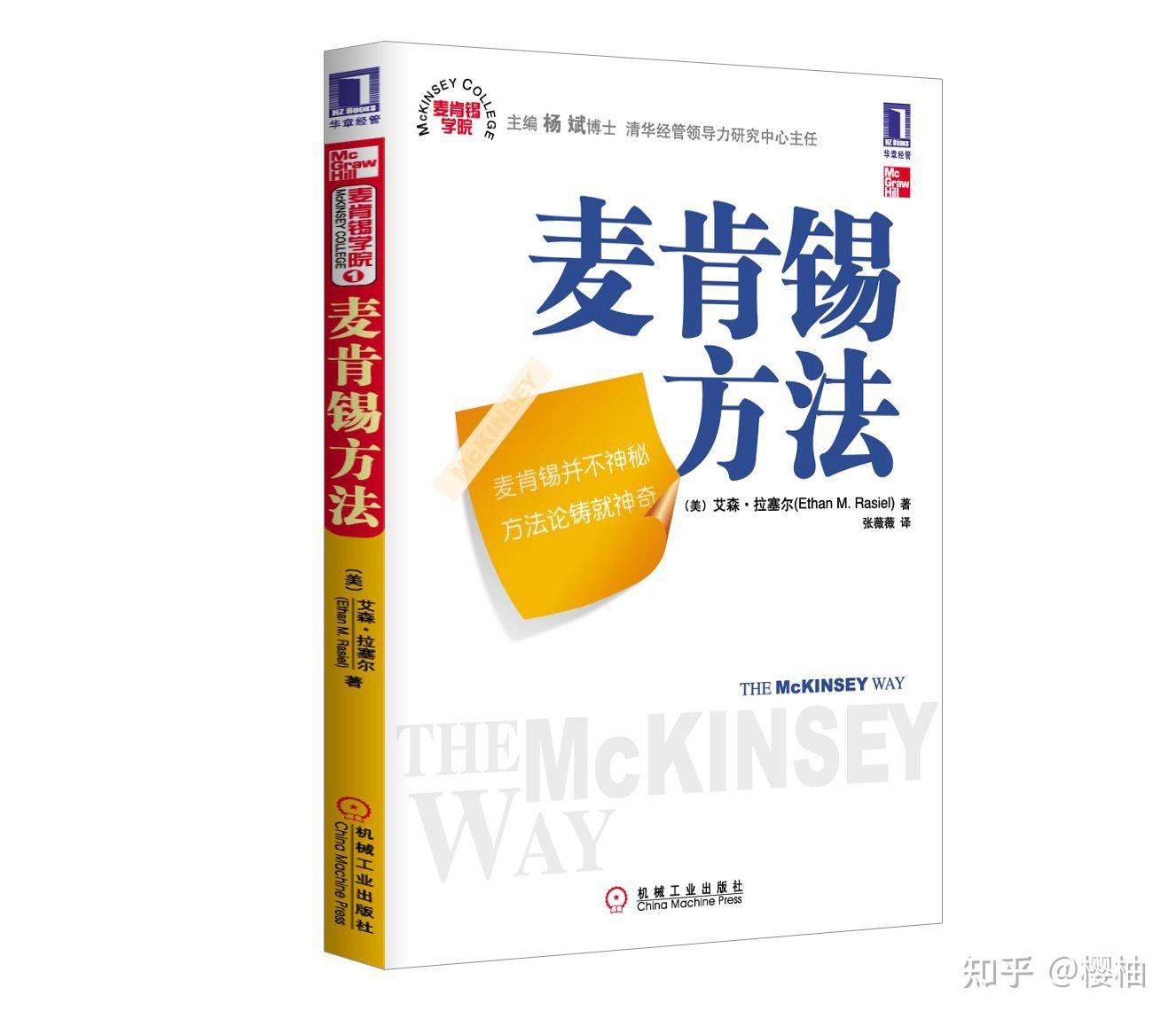 麦肯锡方法：助你科学思考找路径，摆脱工作常见陷阱
