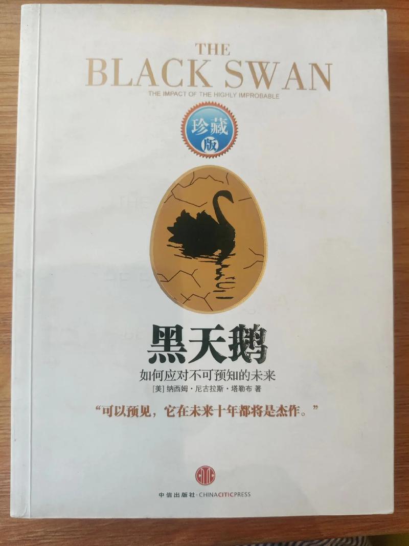 黑天鹅：教你应对不确定性，掌握意外主动权的生存指南
