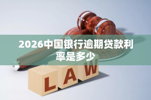 2026中国银行逾期贷款利率是多少