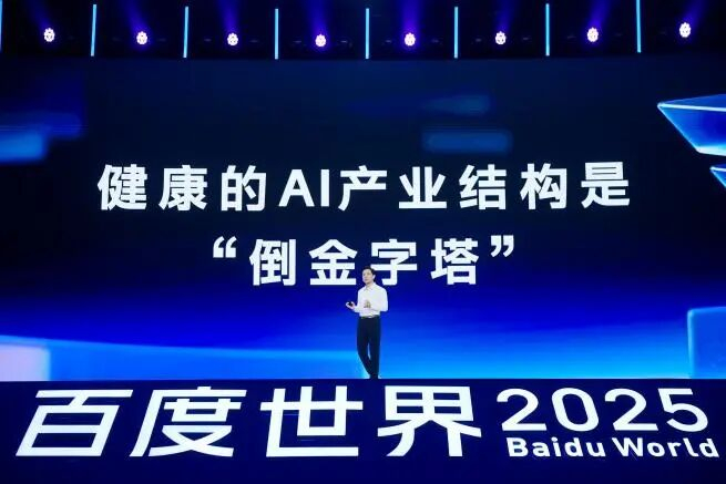 2025百度世界大会：AI产业结构从正金字塔到倒金字塔转变