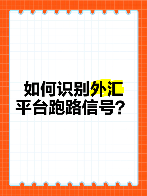 上市的外汇平台怎么找？警惕黑平台跑路风险