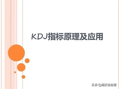 KDJ指标详解_kdj金叉和死叉视频_KDJ指标用法