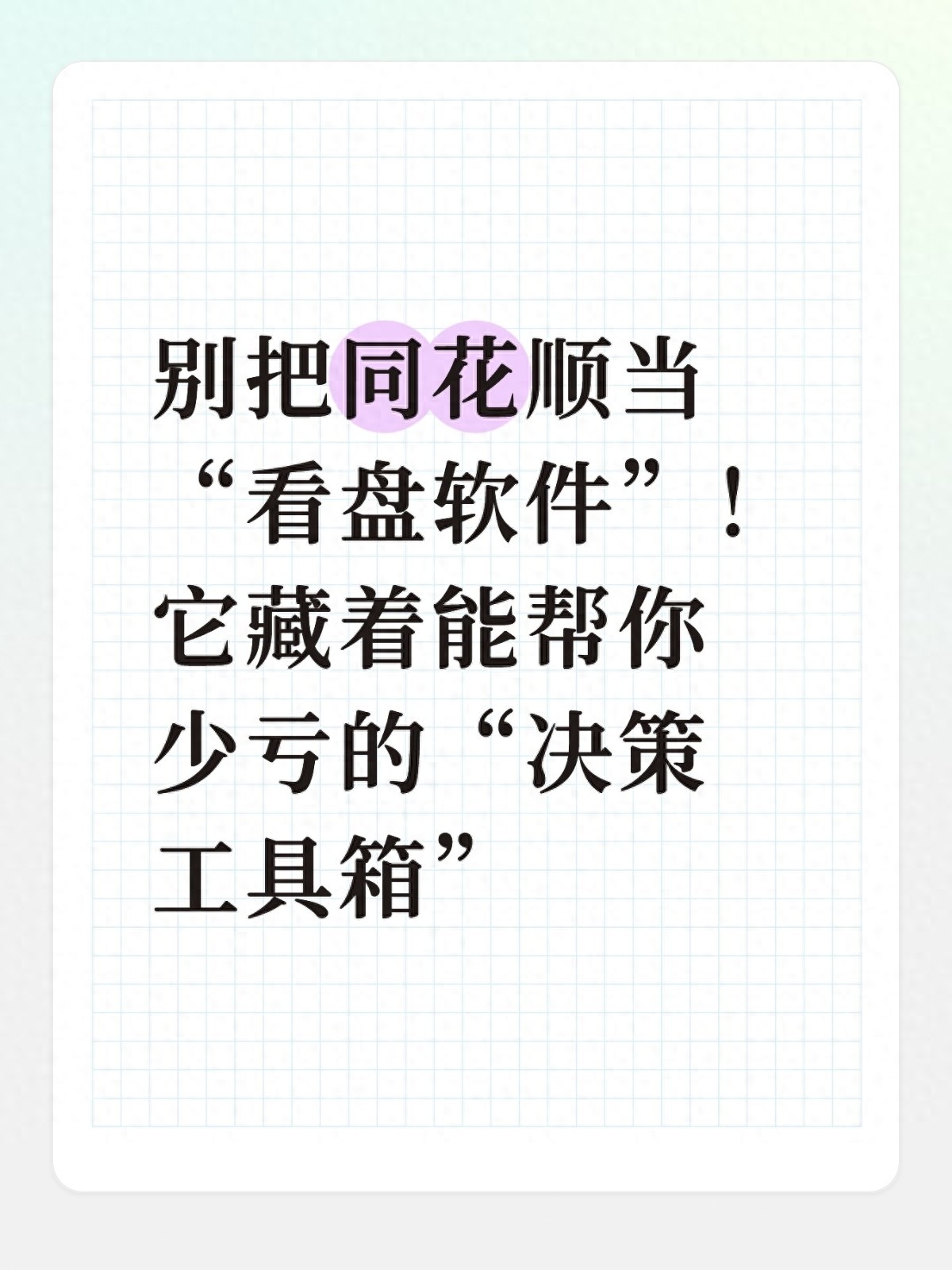 炒股软件别只看涨跌，同花顺这么用才赚钱