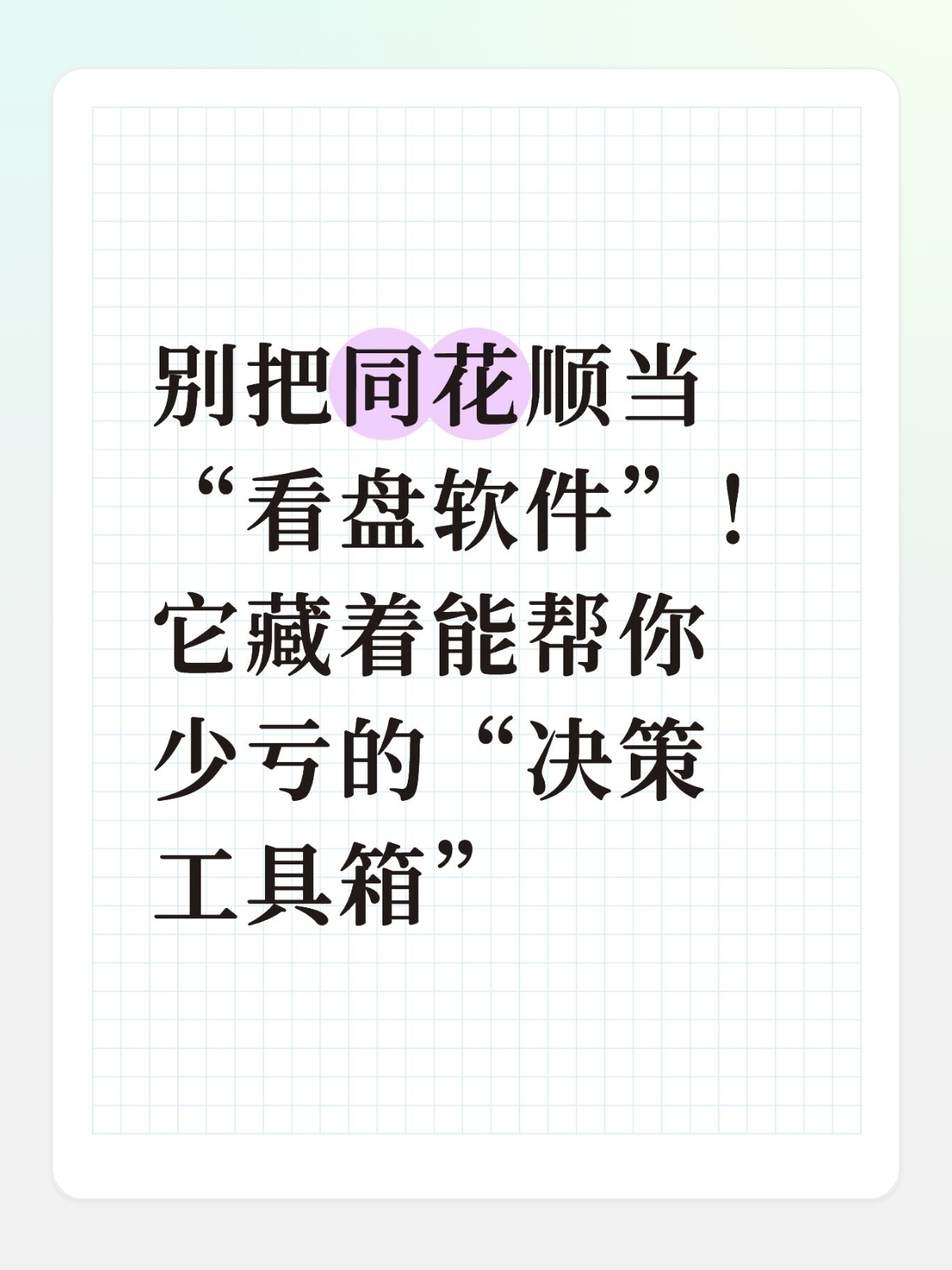 同花顺行情筛选器_同花顺主力资金监控_炒股软件怎么看