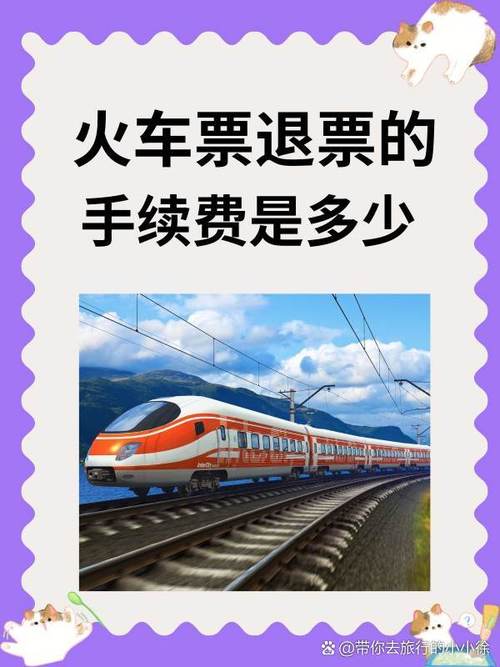 火车票退票新规：开车前15天以上退票免手续费