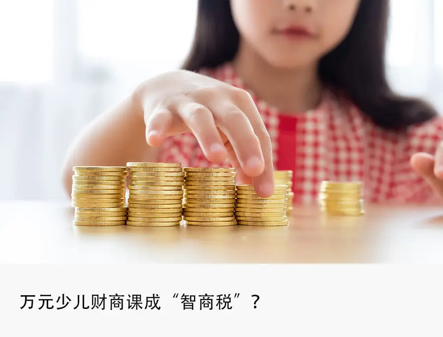 少儿财商培训为何中产不买账了