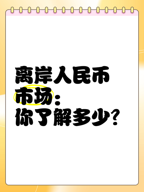 第一个人民币离岸结算中心_人民币离岸中心作用_人民币离岸中心是什么意思