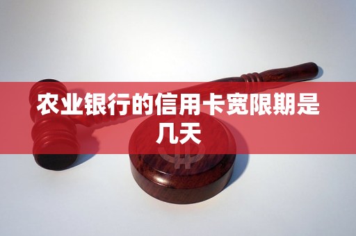 农行信用卡还款日后，还有20天宽限期？