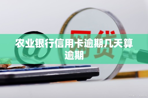 农业银行信用卡逾期几天算逾期