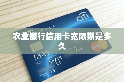 农行信用卡还款日怎么算？宽限期有几天