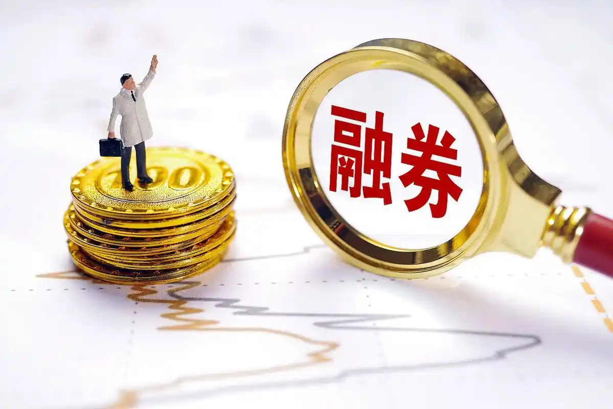 融资融券散户公平性_台湾股市融资融券_中证协规范融资融券业务