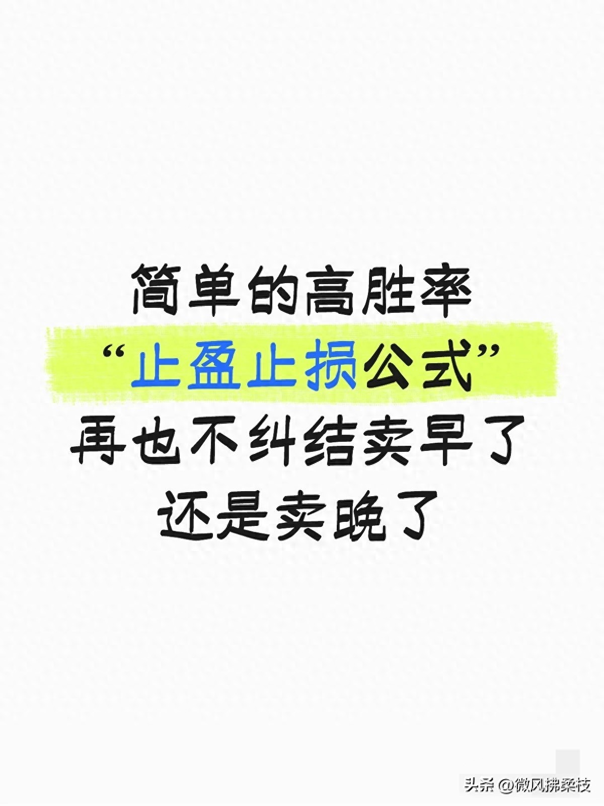 股票买卖不纠结：两步搞定止损点和止盈点