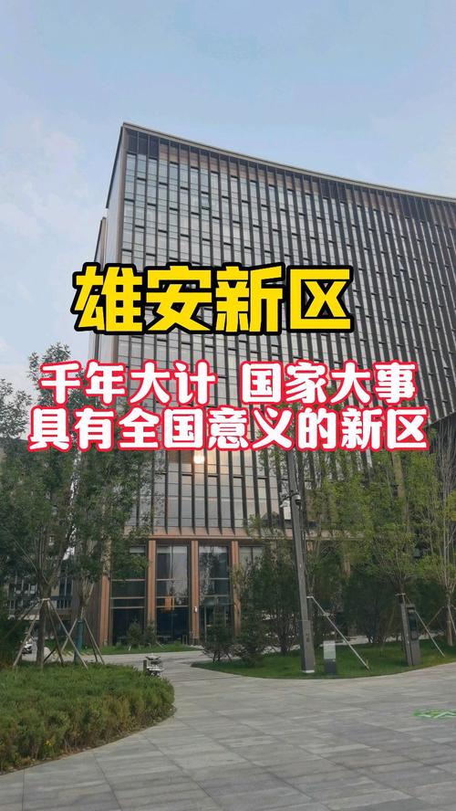 雄安新区设立：国家千年大计，继深圳浦东后的全国新区