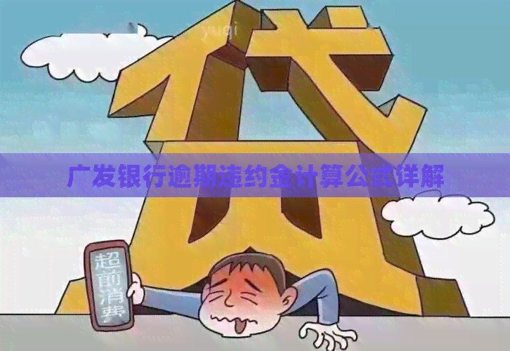 广发银行逾期违约金计算公式详解