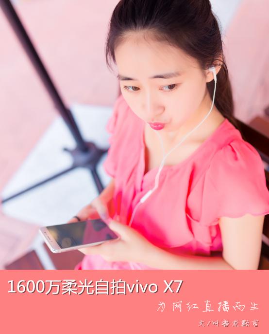 vivo X7机身是铝镁合金，手感圆润