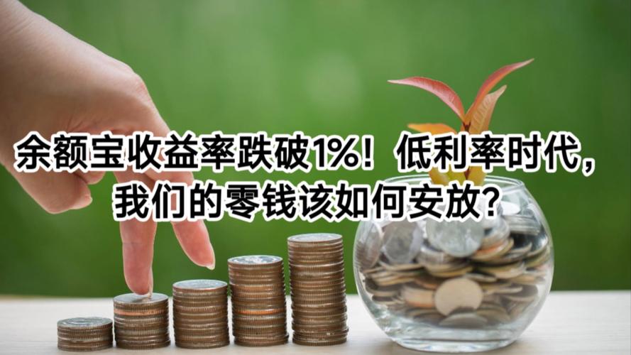 余额宝收益跌破1%，低收益成货币基金普遍状态，现金管理逻辑生