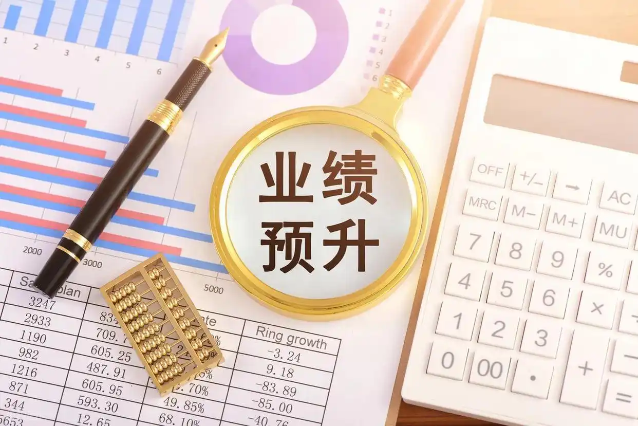 中报业绩预告选股_业绩预告强制披露条件_业绩预告选股策略