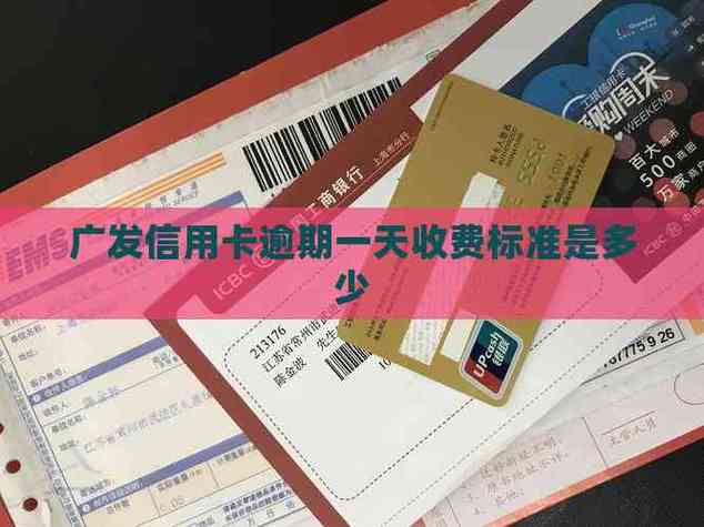 广发万事达卡年费多少？储蓄卡免费，信用卡收费明细