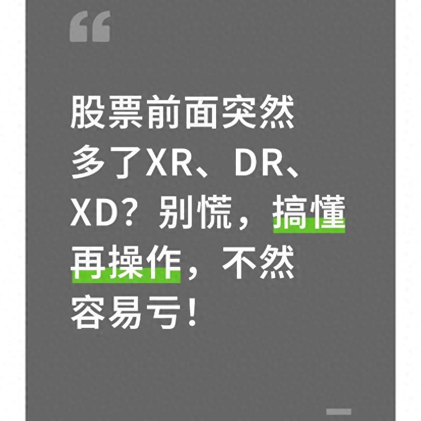 股票前面出现XD字母啥意思？是跌还是涨