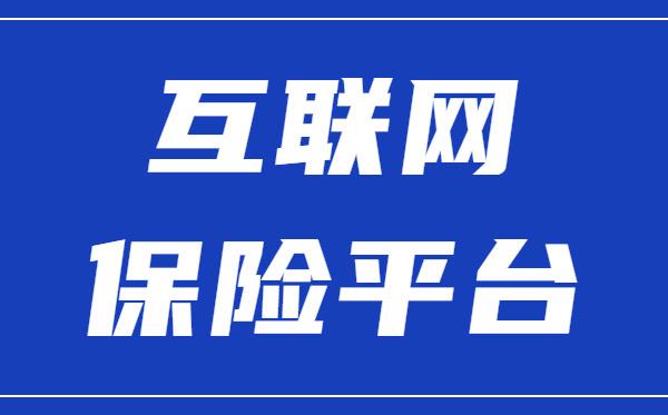 互联网保险销售模式_互联网保险行业分析_互联网保险公司类型及套路