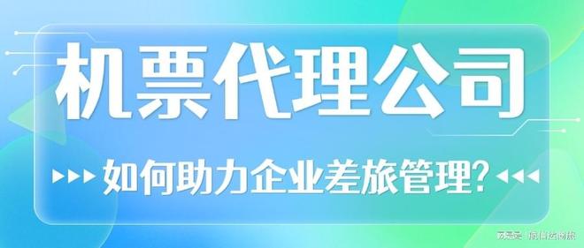 企业差旅合作怎么申请？代理机票节省30%费用