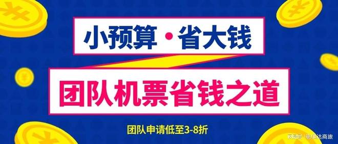 如何申请代理机票？团队出行3-8折省心攻略