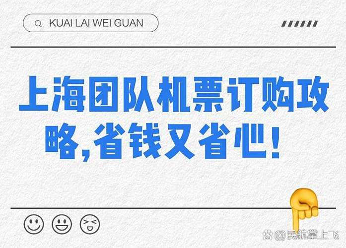 团队机票预订常见问题解决方法_如何申请代理机票_提前规划预订团队机票技巧