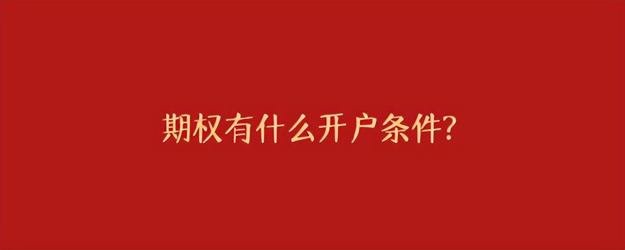 股票期权开户流程：50万资金+半年经验，快看条件