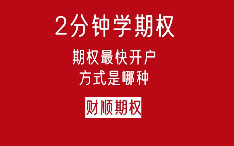 国内商品期权开户条件_股票期权开户流程_股票期权开户条件是什么