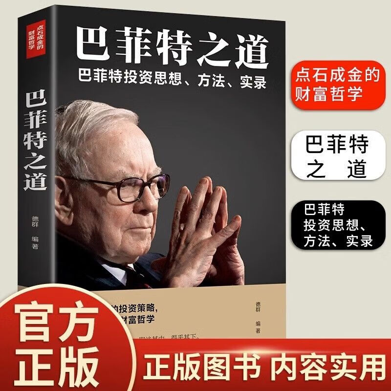 巴菲特投资学_巴菲特价值投资理念_值得反复品读的投资经典
