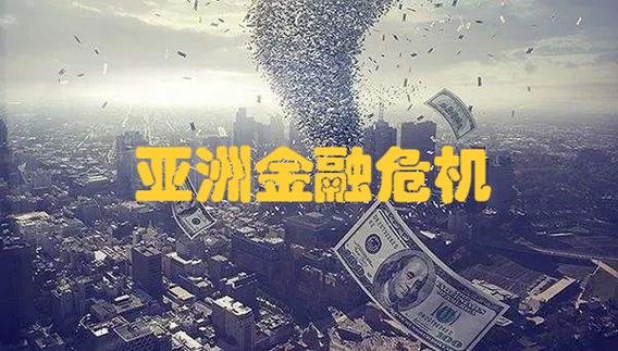 亚洲金融危机爆发：美元霸权才是罪魁祸首