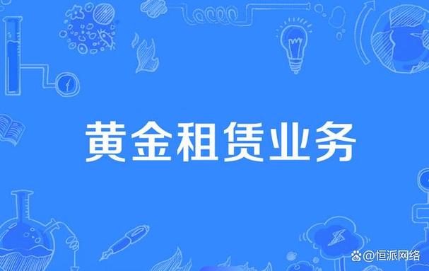 黄金租赁套保业务概况及_黄金租赁业务基本情况_厦门信达股份有限公司黄金租赁业务可行性分析