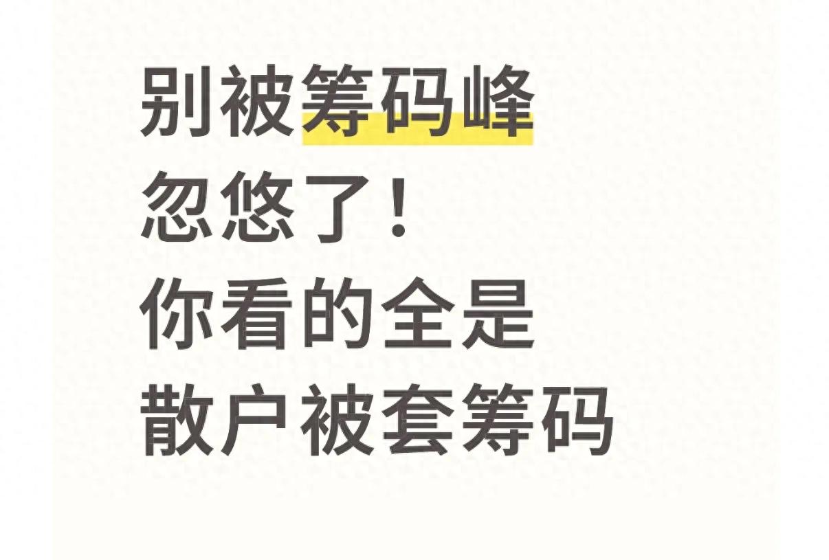 散户必看：筹码峰不是主力持仓，而是你的被套成本图