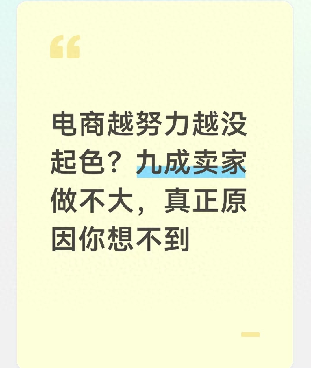 淘宝店总不赚钱？九成卖家卡在这一点