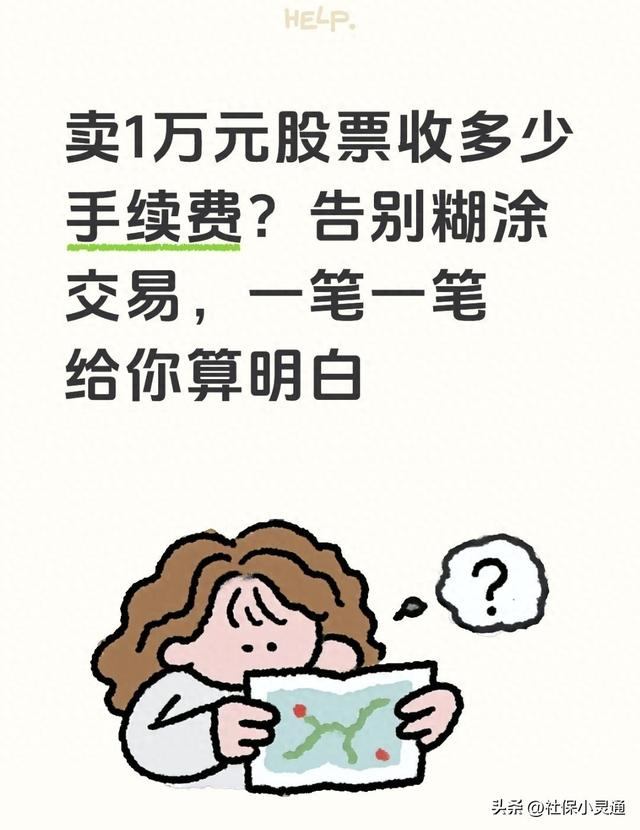 卖1万股票扣多少钱？手续费明细算清，别再白忙活