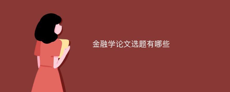 投资学论文题目怎么选？10个热门选题供参考
