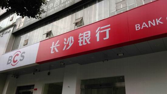 长沙银行IPO获批，10亿股发行在即，股东苦等七年终迎曙光