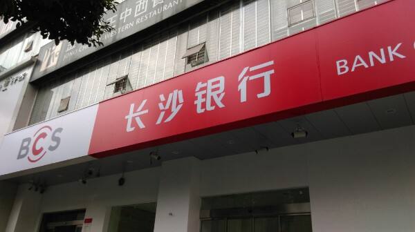 长沙银行IPO今日上会，不良贷款去年猛增5亿